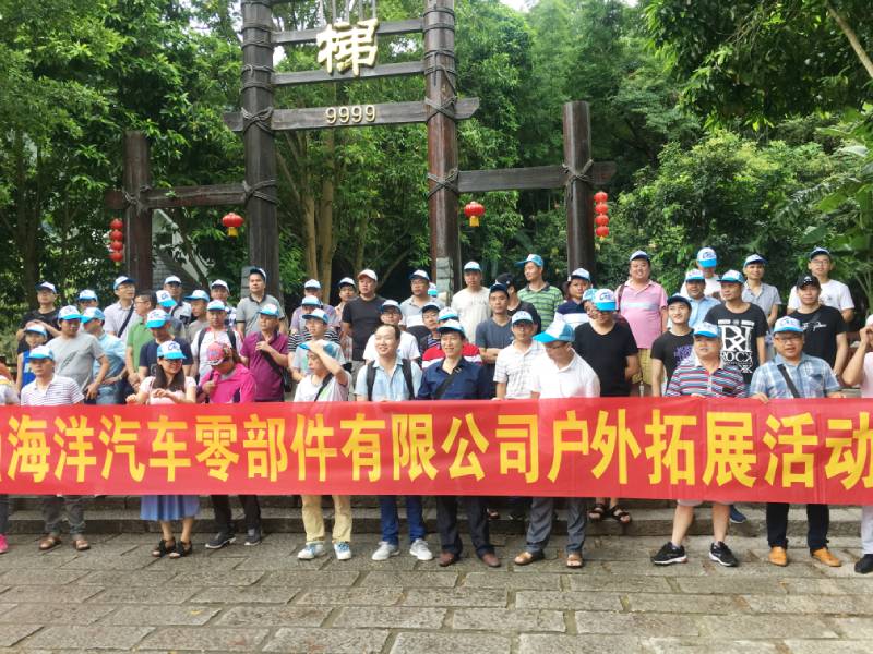 廣州海洋汽車(chē)(chē)零部件有(yǒu)限公(gōng)司戶(hù)外拓展活動(dòng)